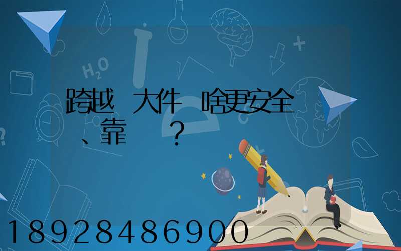 跨越運大件為啥更安全、靠譜？